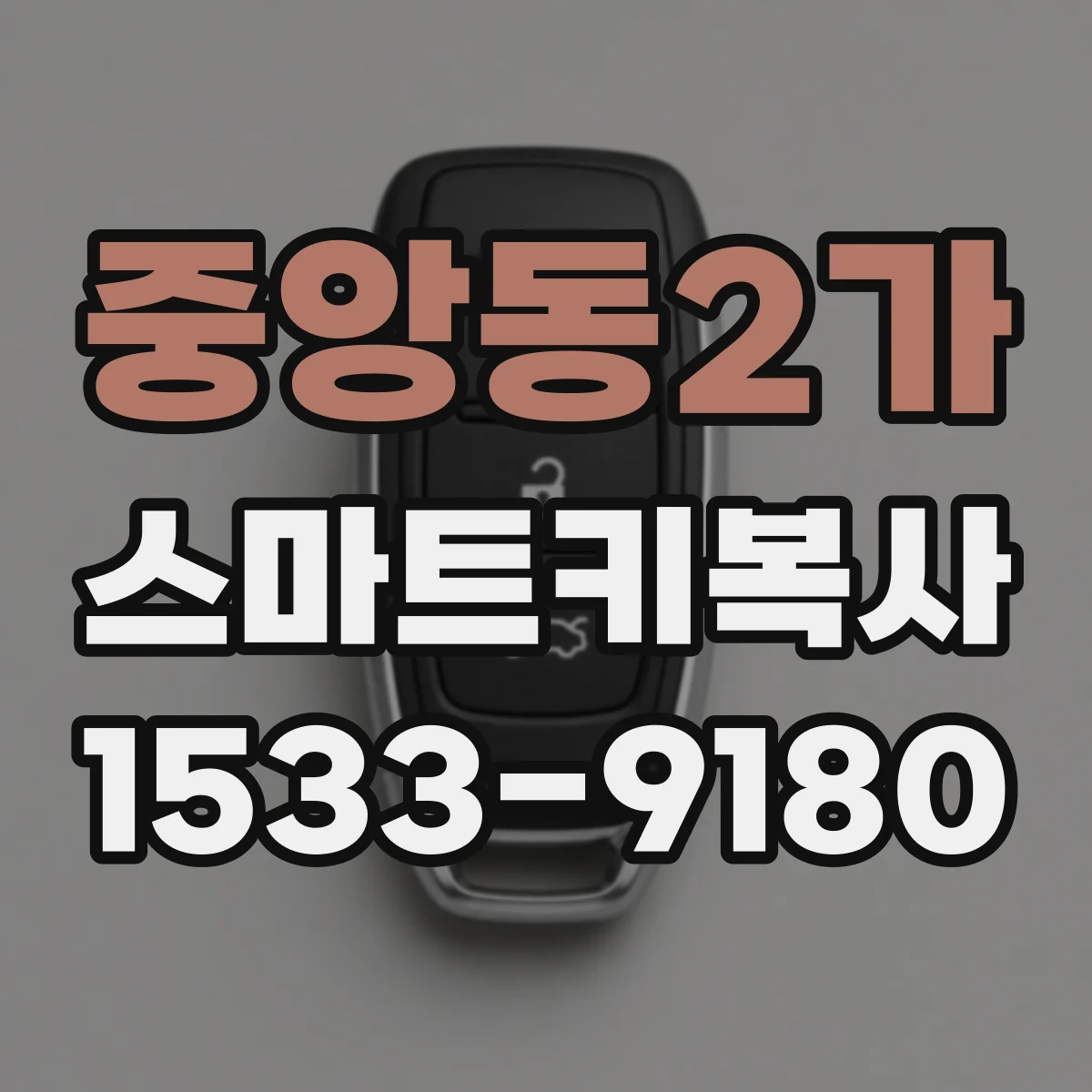 중앙동2가 스마트키복사