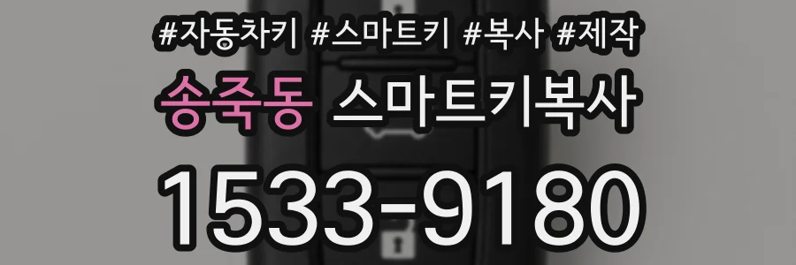 송죽동 스마트키복사
