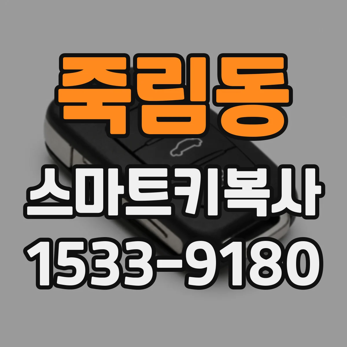 죽림동 스마트키복사