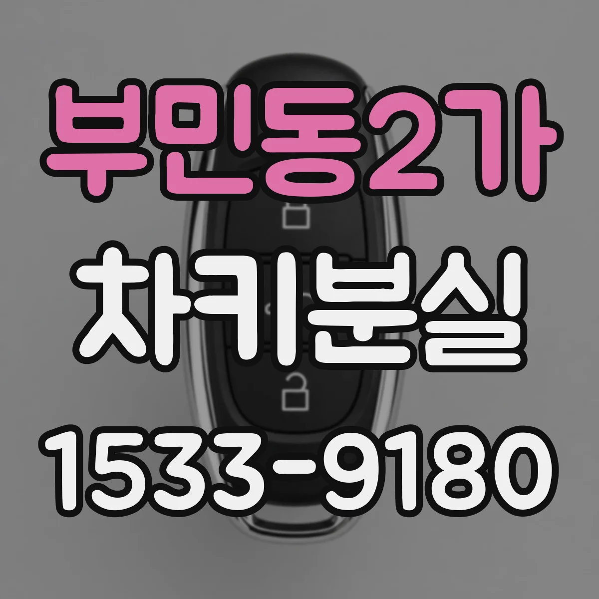 부민동2가 차키분실