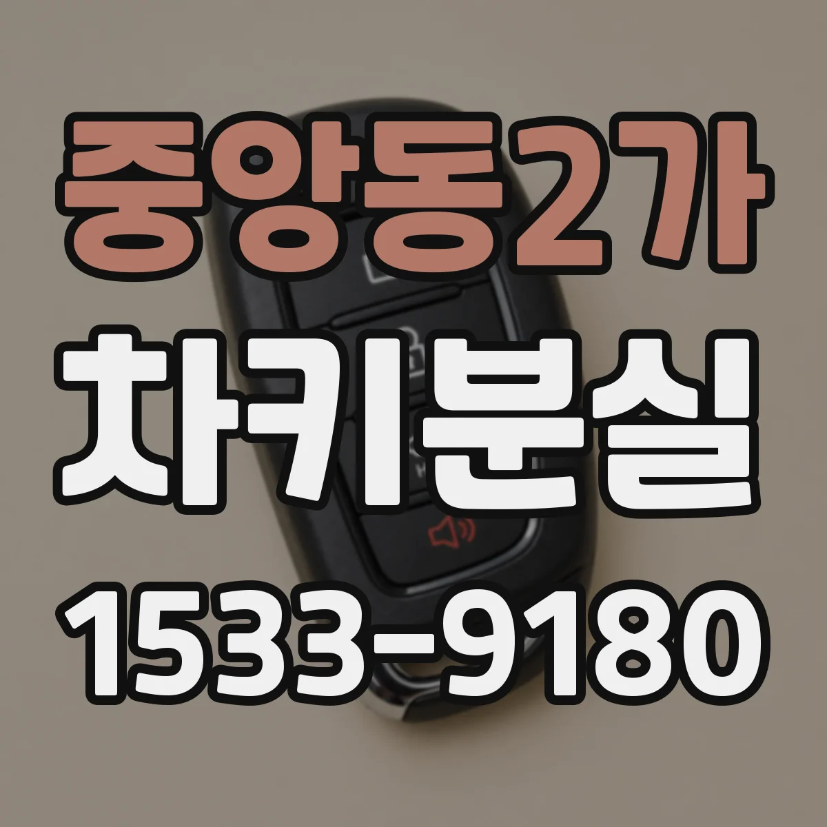 중앙동2가 차키분실