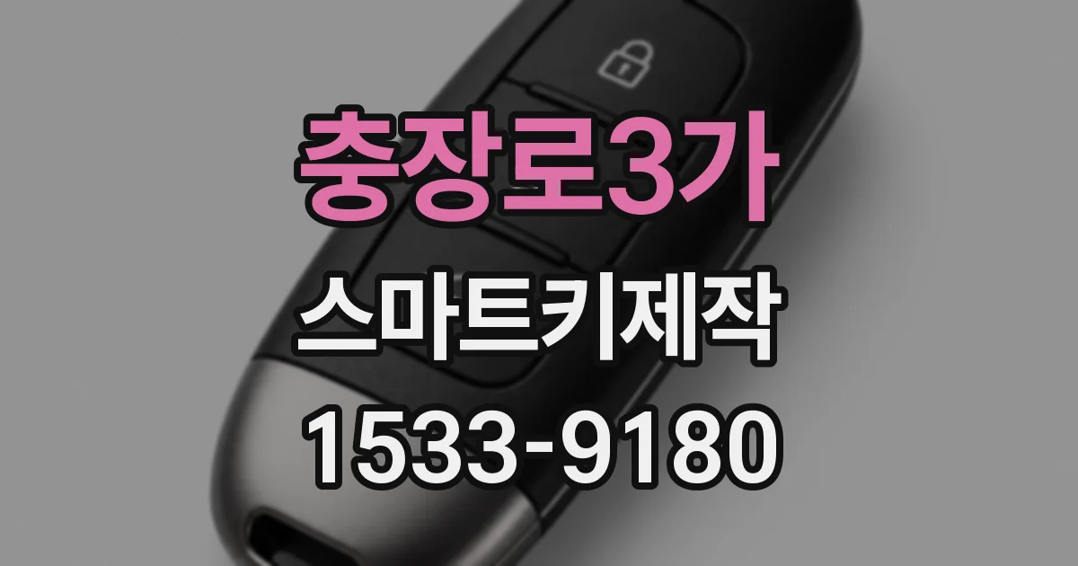 충장로3가 스마트키제작