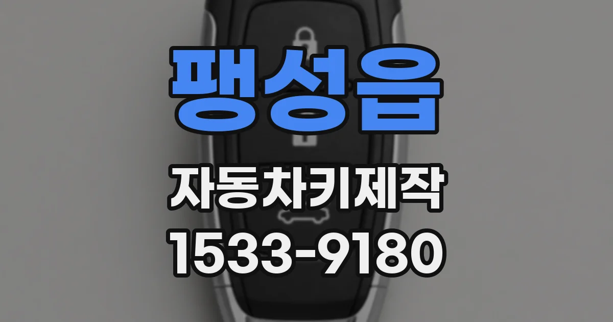팽성읍 자동차키제작