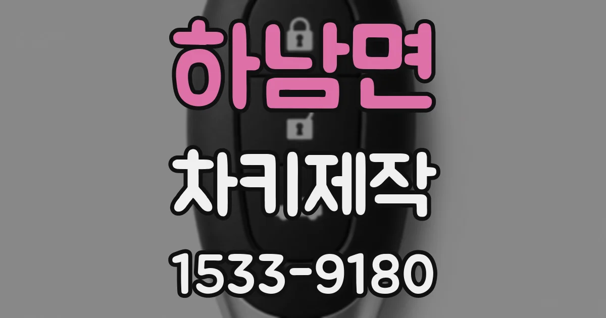 하남면 차키제작