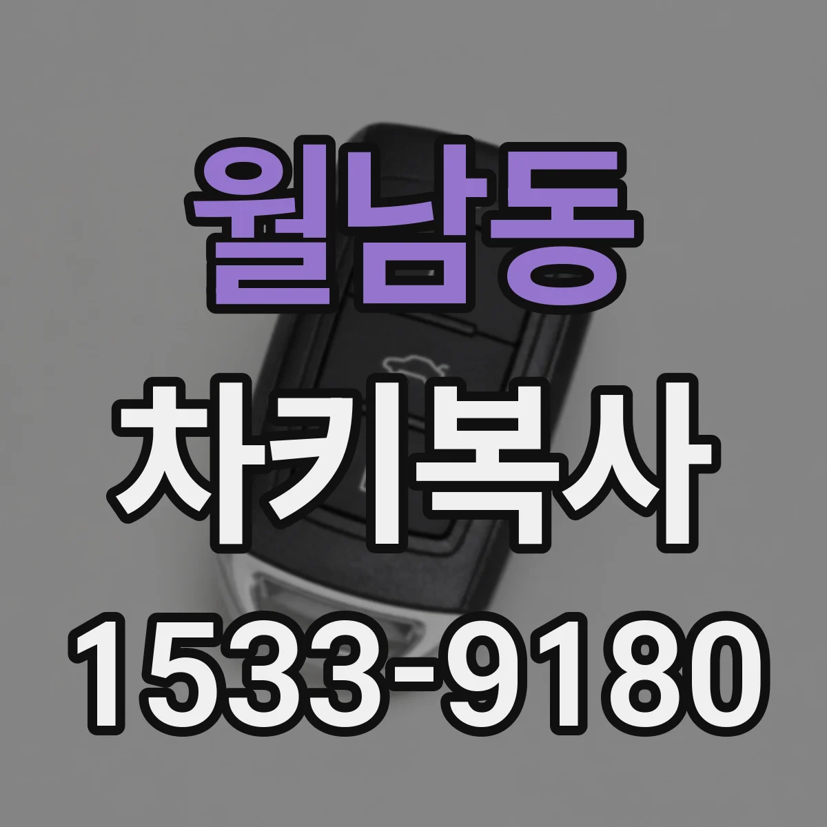 월남동 차키복사