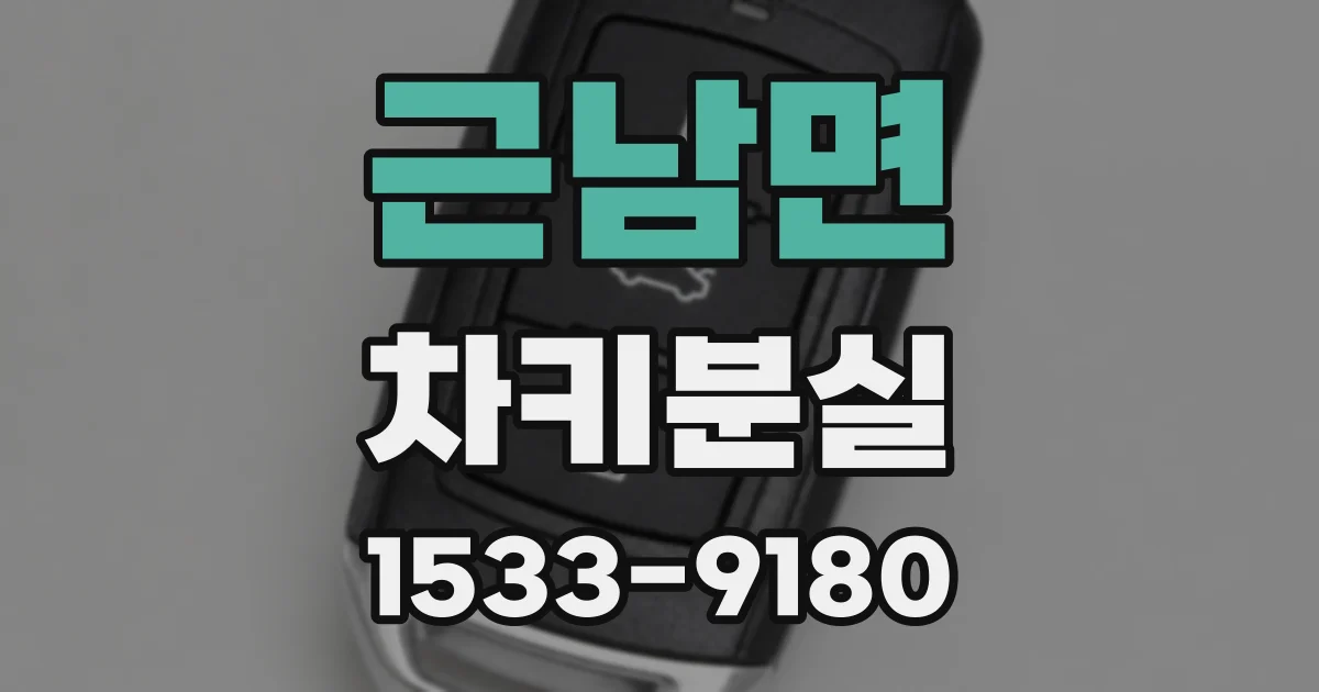 근남면 차키분실
