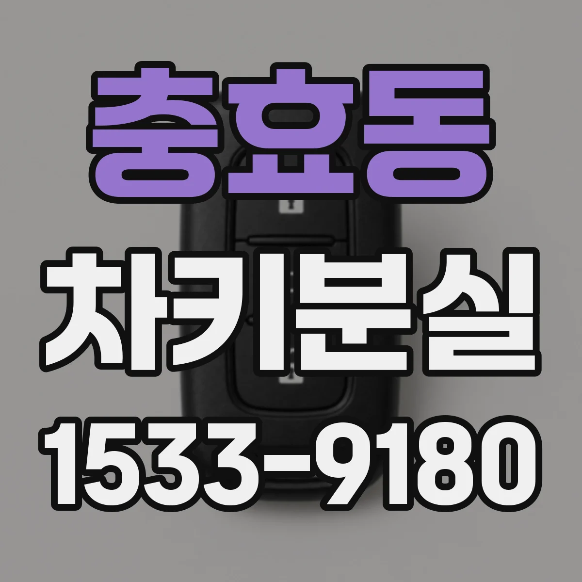 충효동 차키분실