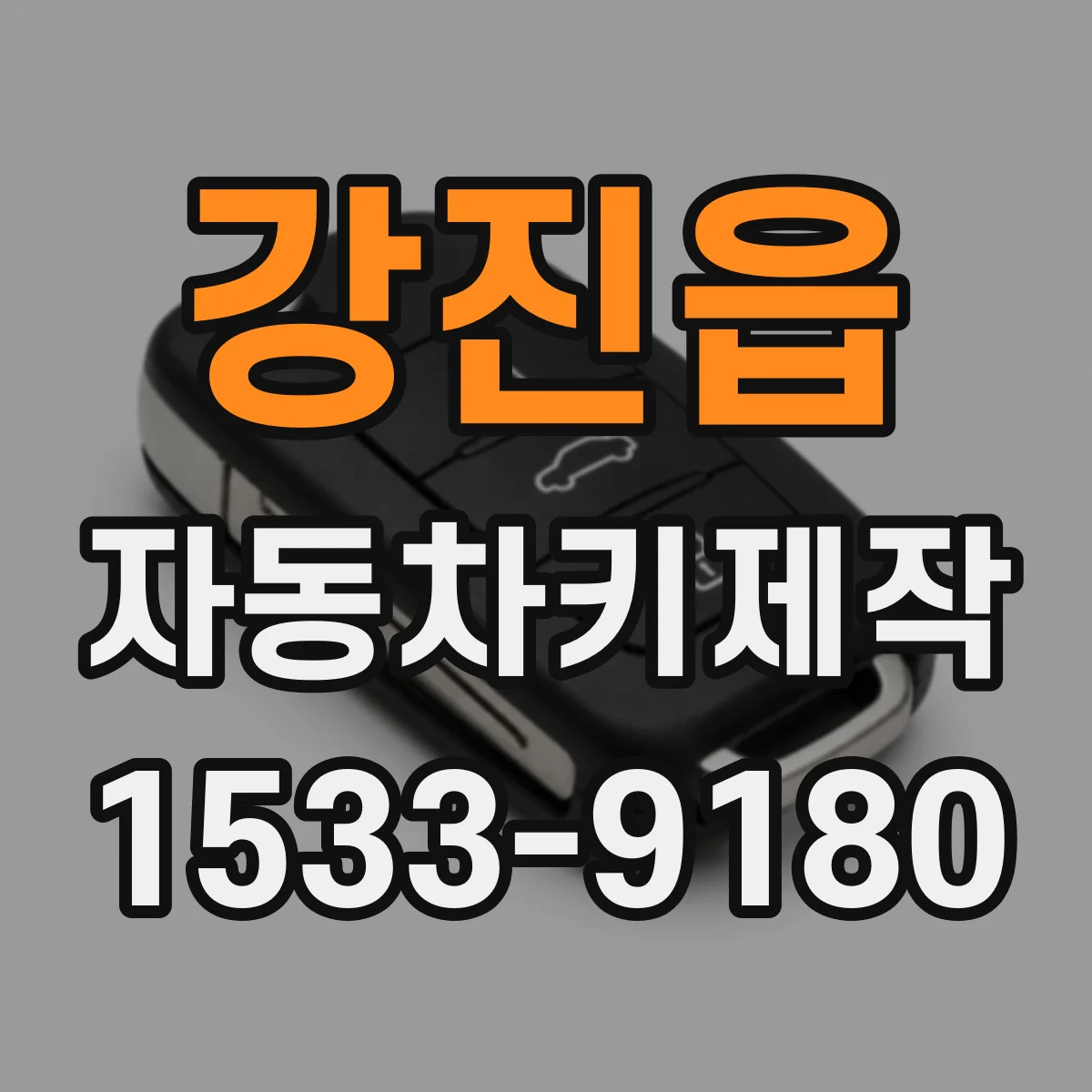 강진읍 자동차키제작