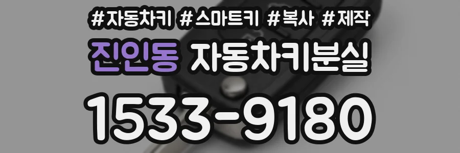 진인동 자동차키분실