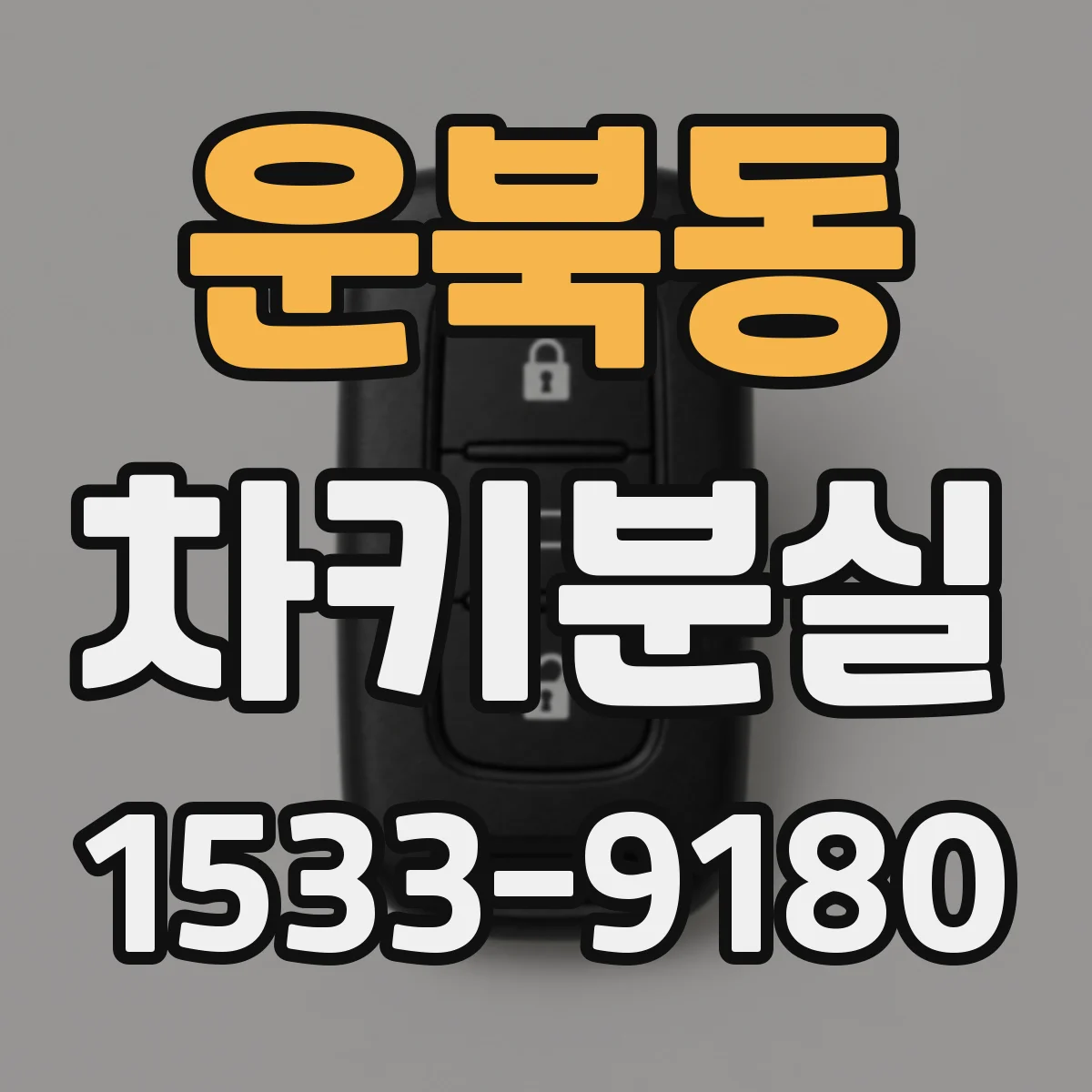 운북동 차키분실