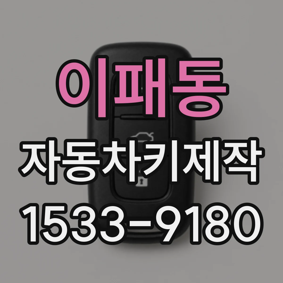 이패동 자동차키제작