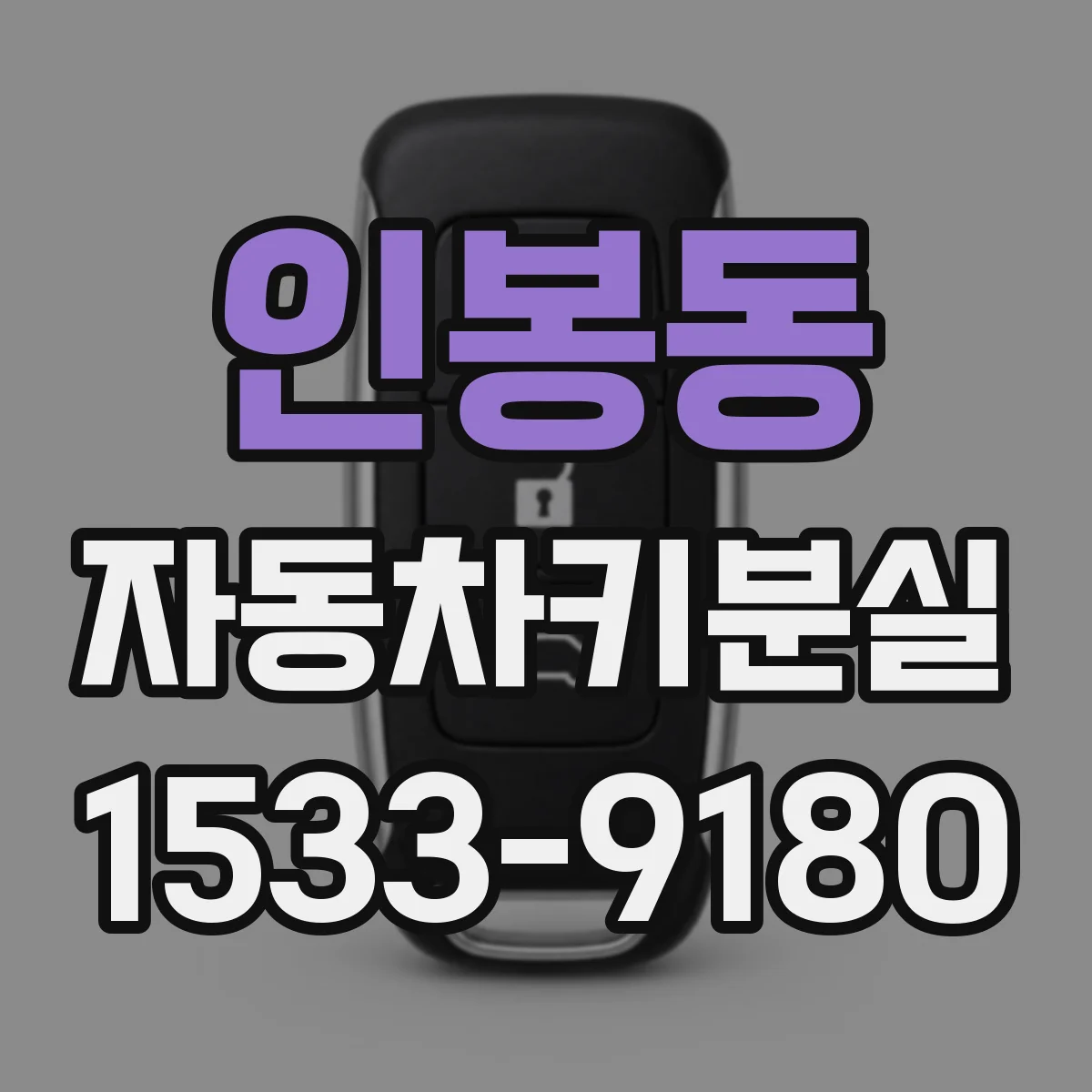 인봉동 자동차키분실