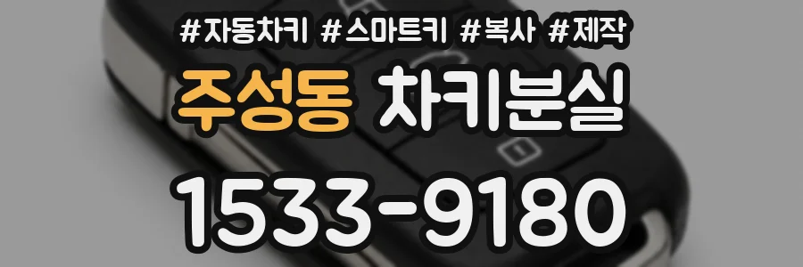 주성동 차키분실