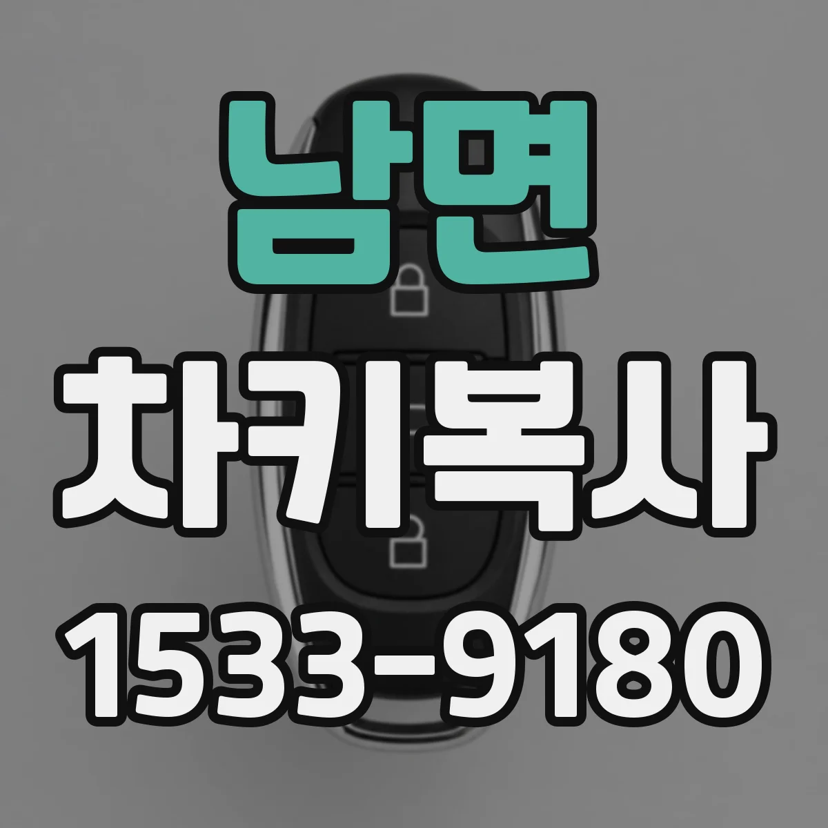 남면 차키복사