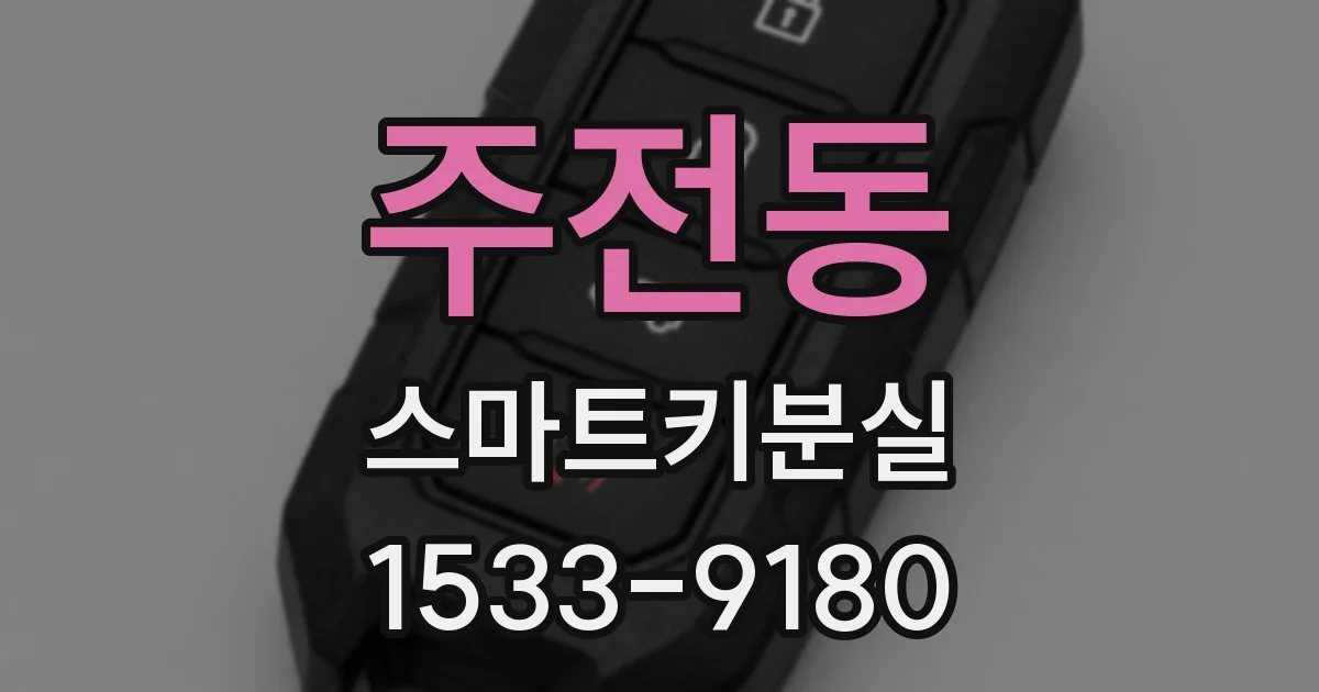 주전동 스마트키분실