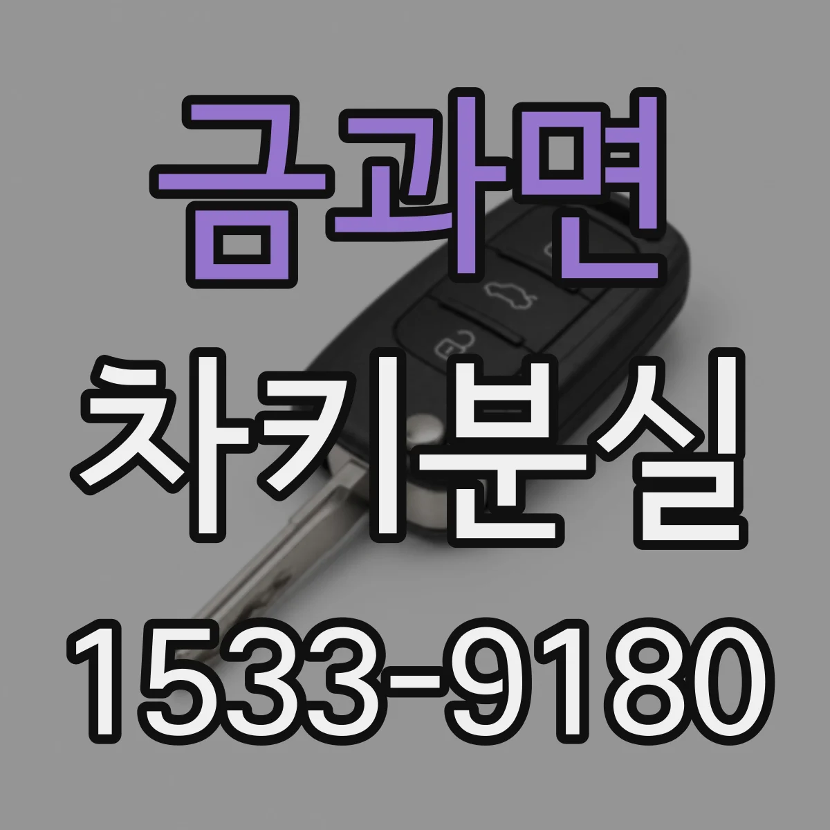 금과면 차키분실