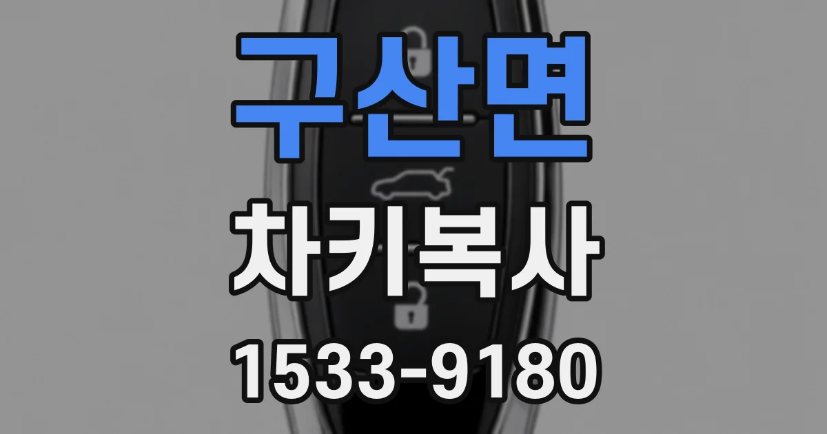 구산면 차키복사
