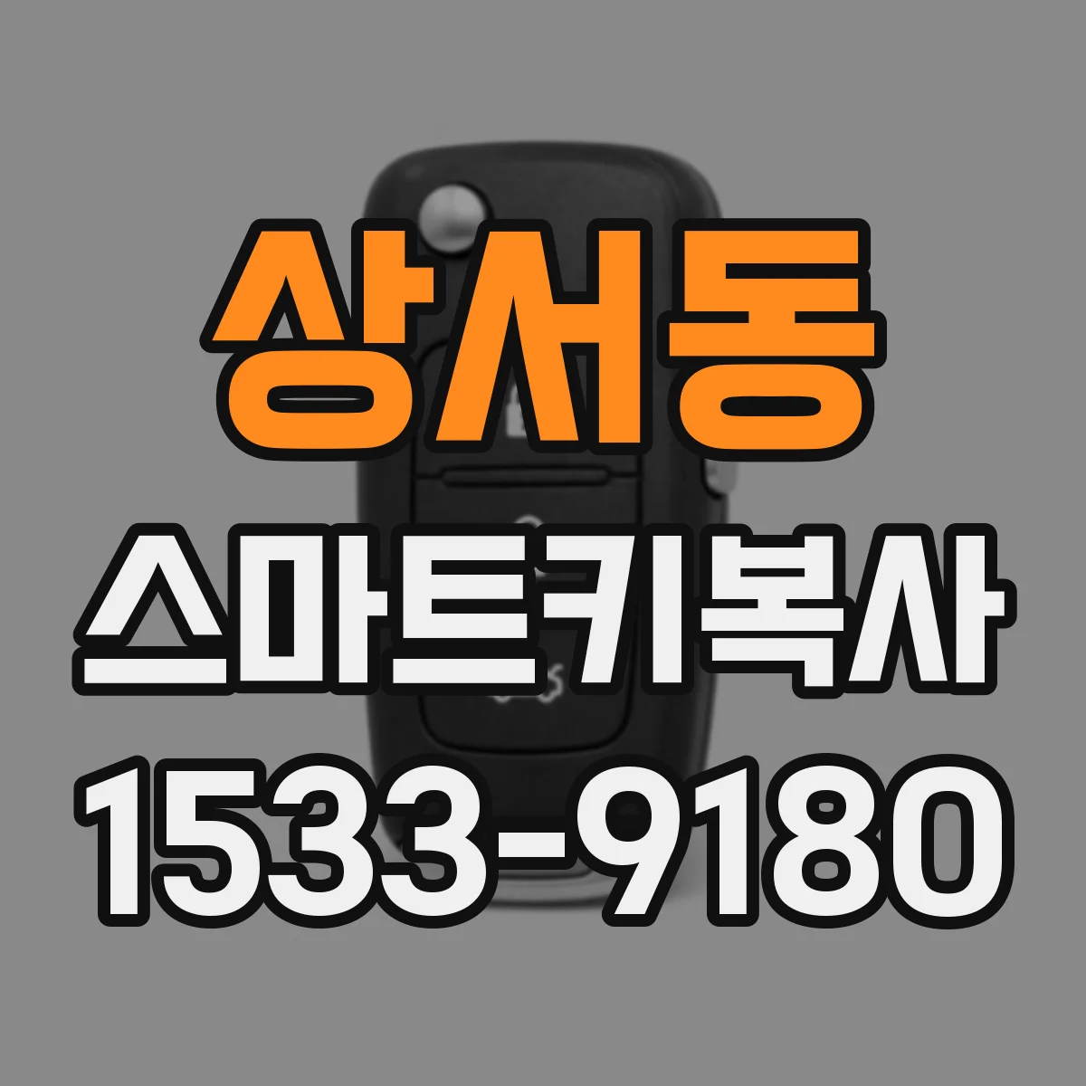 상서동 스마트키복사