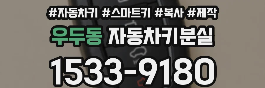 우두동 자동차키분실