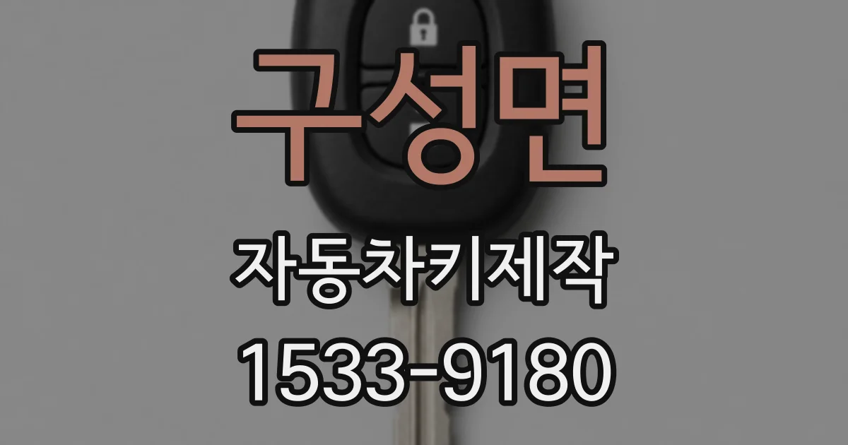 구성면 자동차키제작