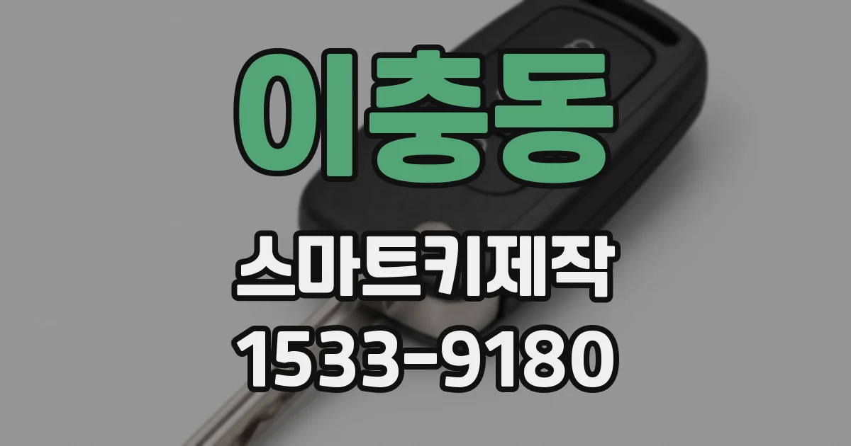 이충동 스마트키제작