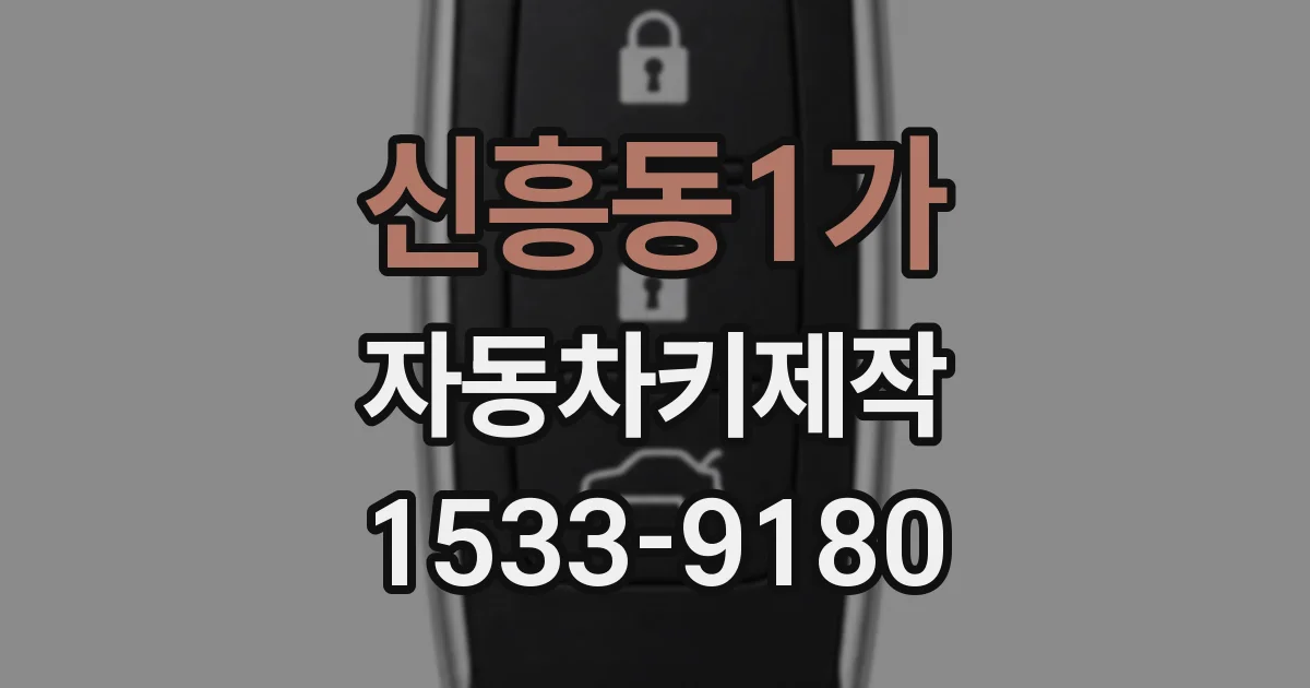 신흥동1가 자동차키제작