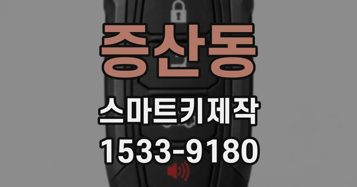 증산동 스마트키제작
