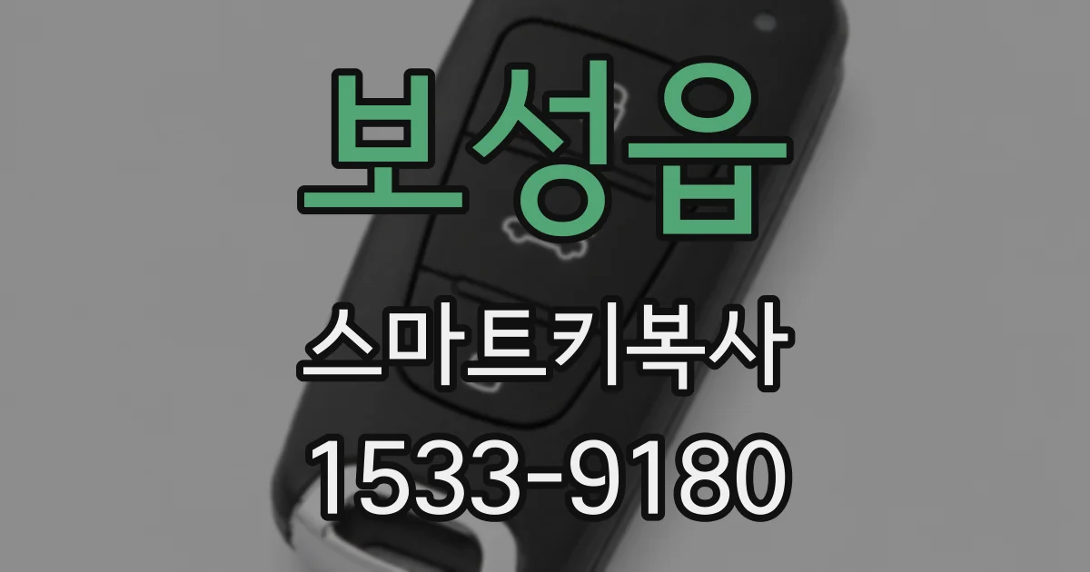 보성읍 스마트키복사