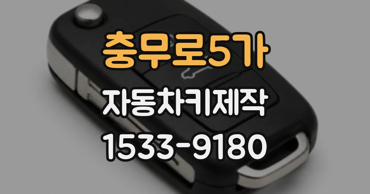충무로5가 자동차키제작