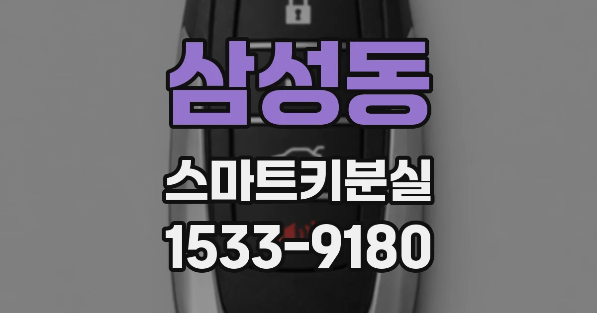 삼성동 스마트키분실