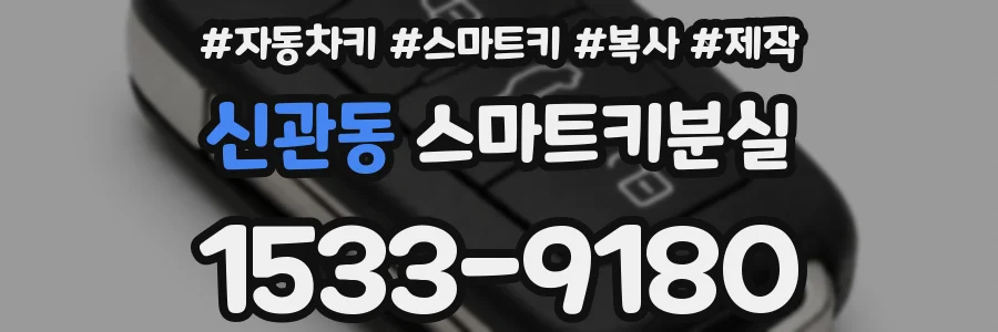 신관동 스마트키분실