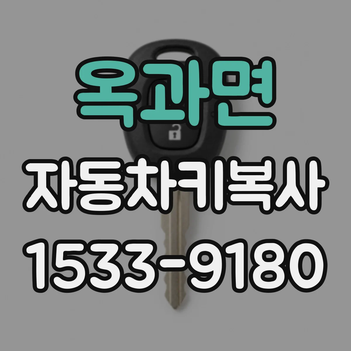 옥과면 자동차키복사