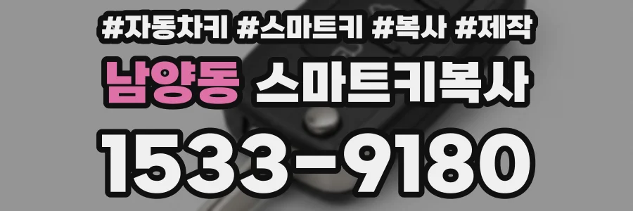 남양동 스마트키복사