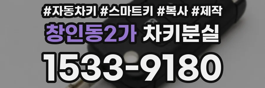창인동2가 차키분실