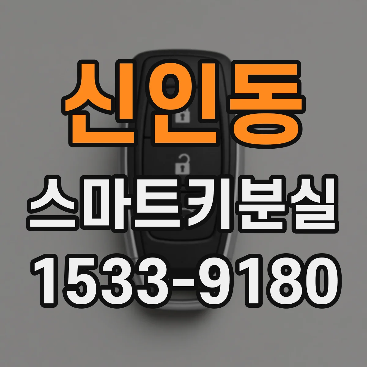 신인동 스마트키분실
