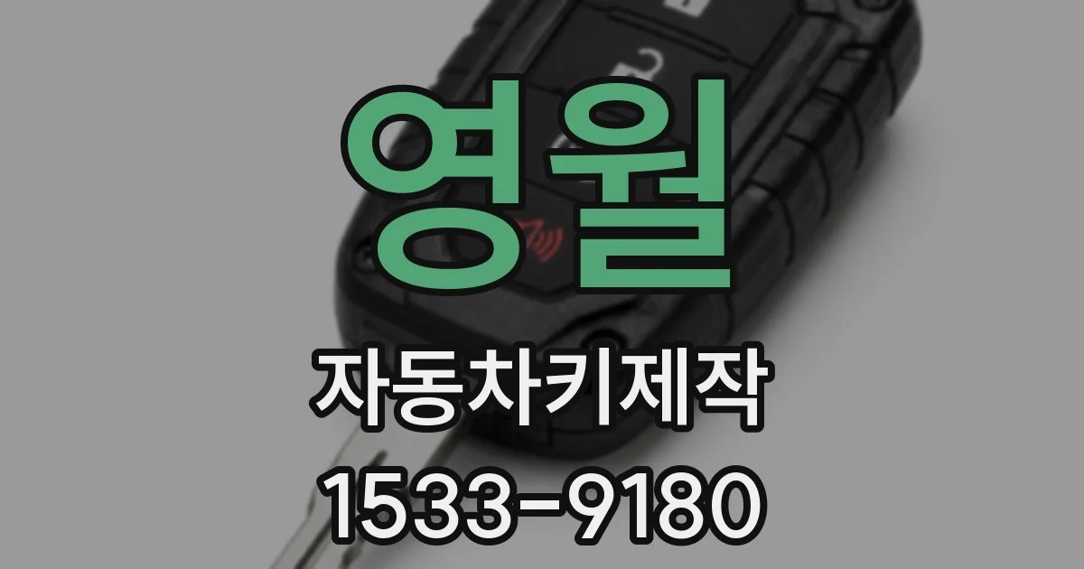 영월 자동차키제작