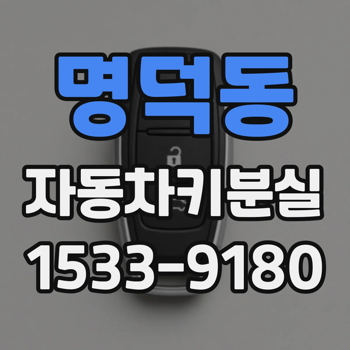 명덕동 자동차키분실