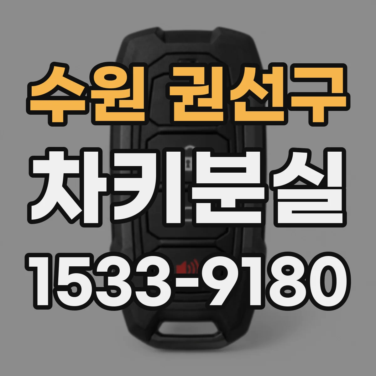 수원 권선구 차키분실