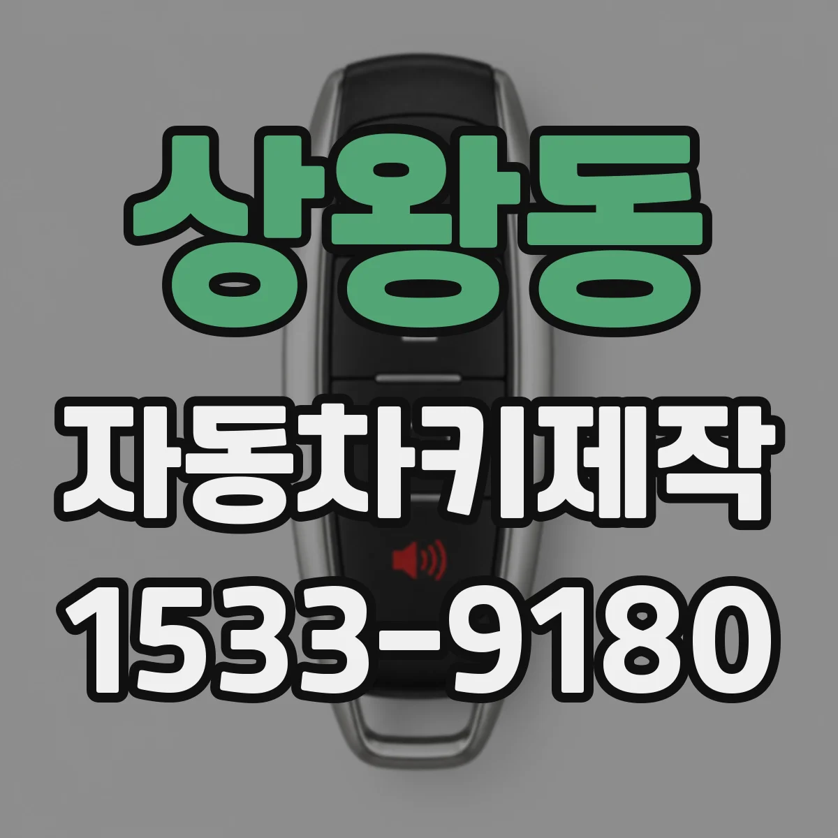 상왕동 자동차키제작