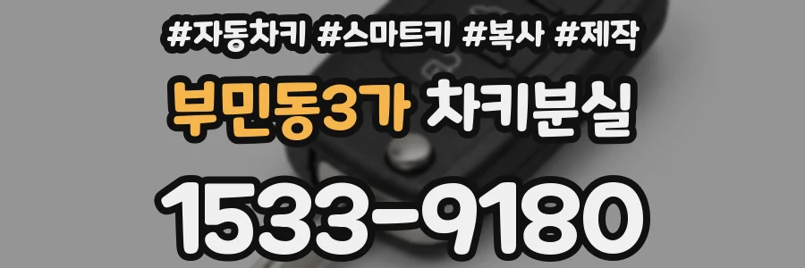 부민동3가 차키분실