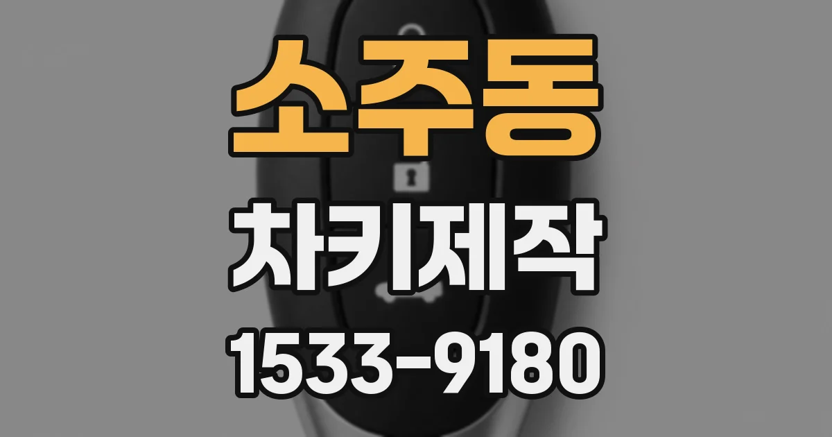 소주동 차키제작