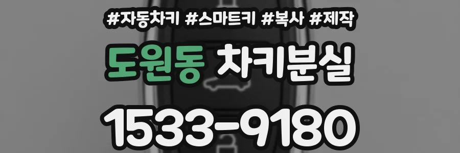 도원동 차키분실