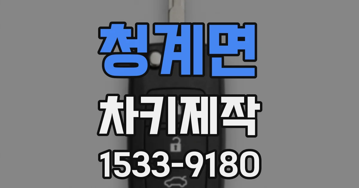 청계면 차키제작