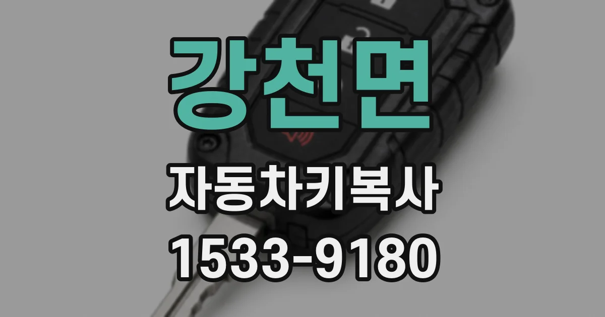 강천면 자동차키복사