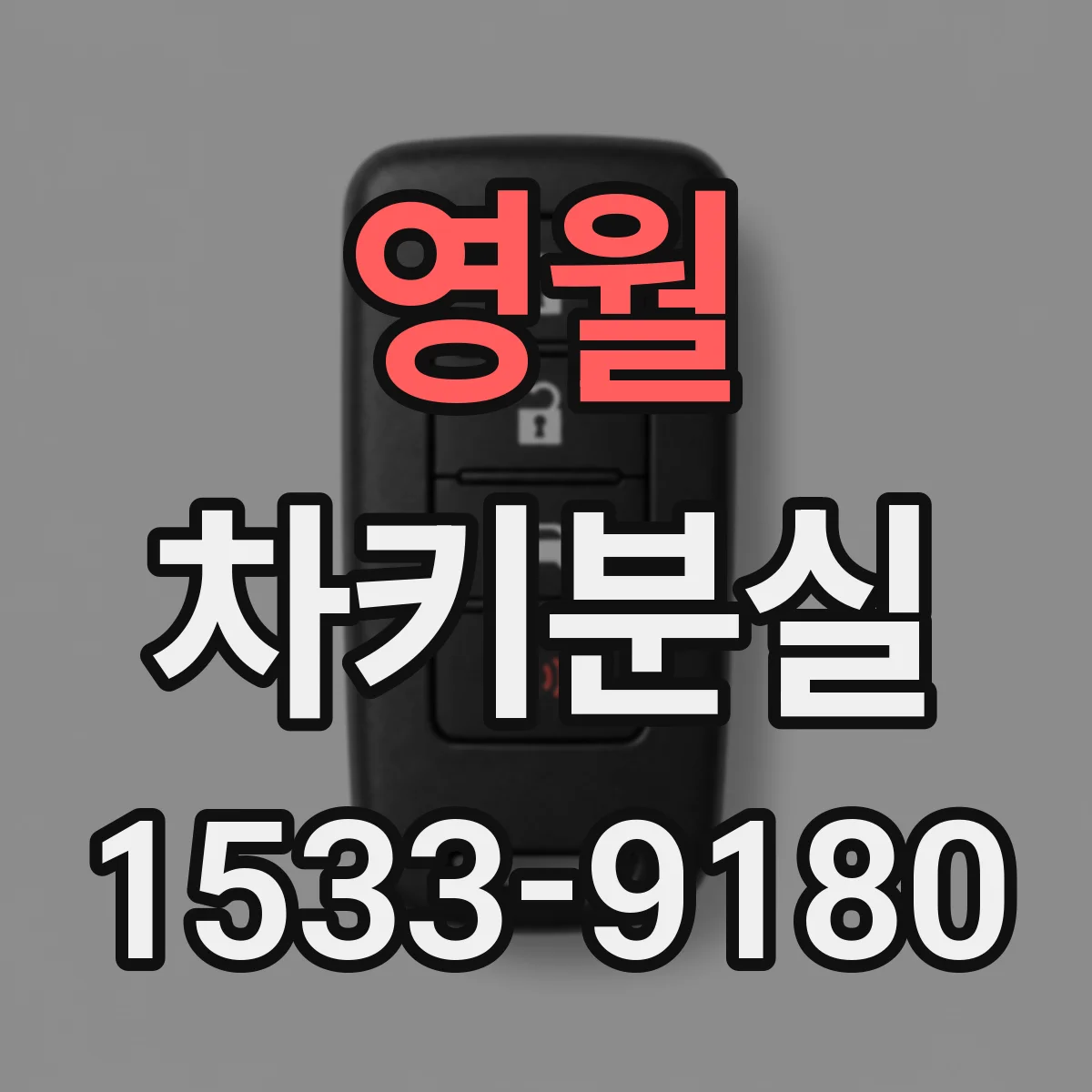영월 차키분실