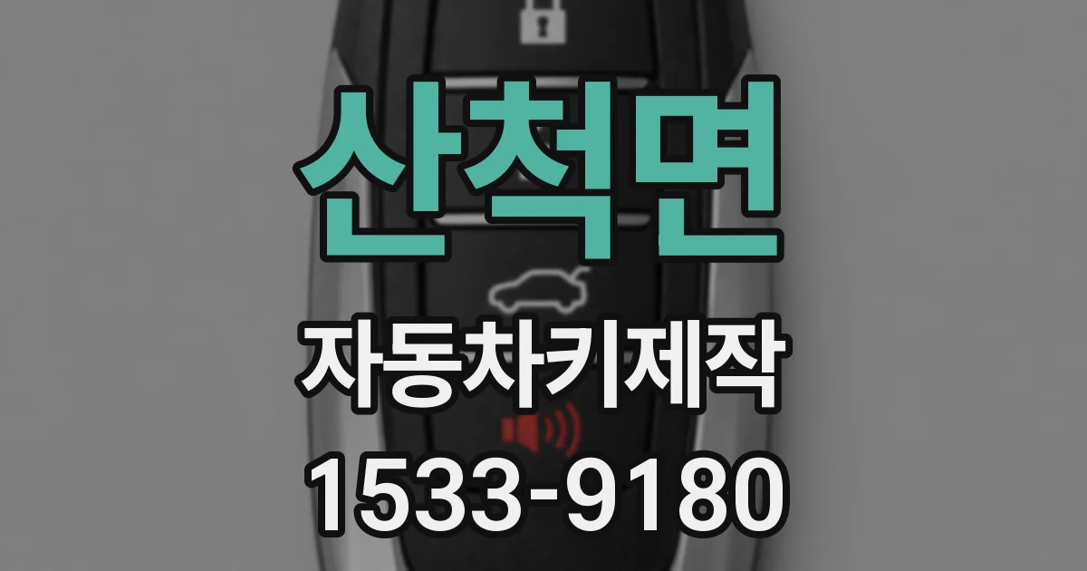 산척면 자동차키제작