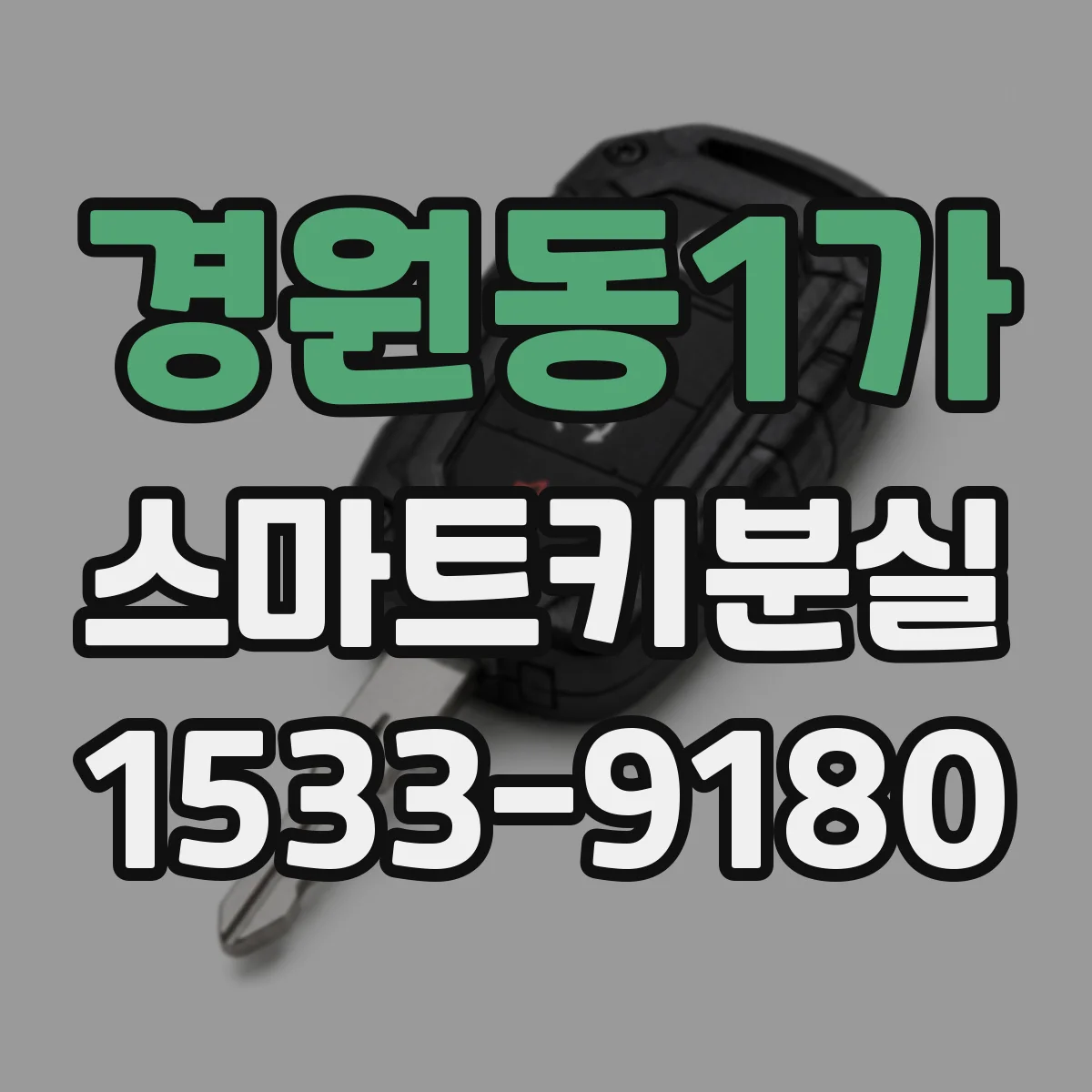 경원동1가 스마트키분실