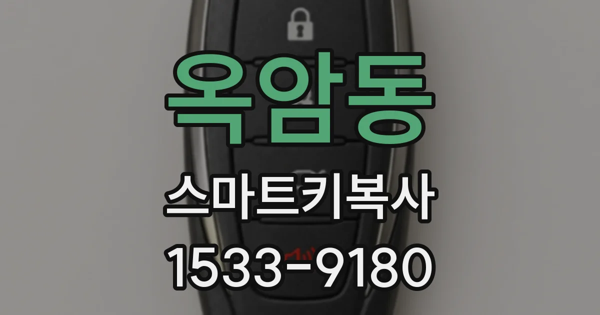 옥암동 스마트키복사