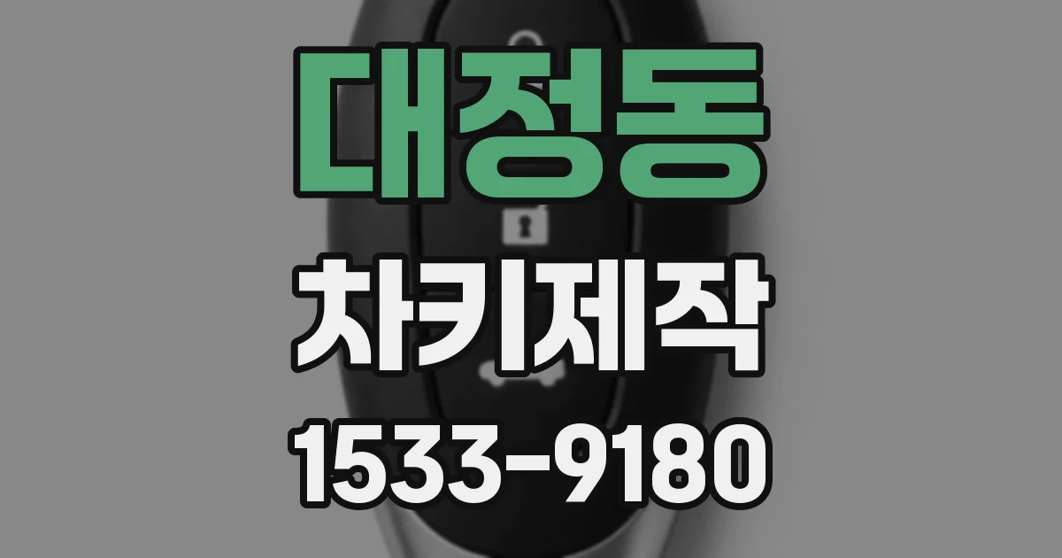 대정동 차키제작
