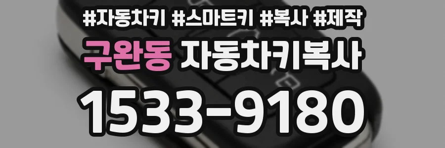 구완동 자동차키복사